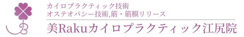 美Rakuカイロプラクティック 江尻院